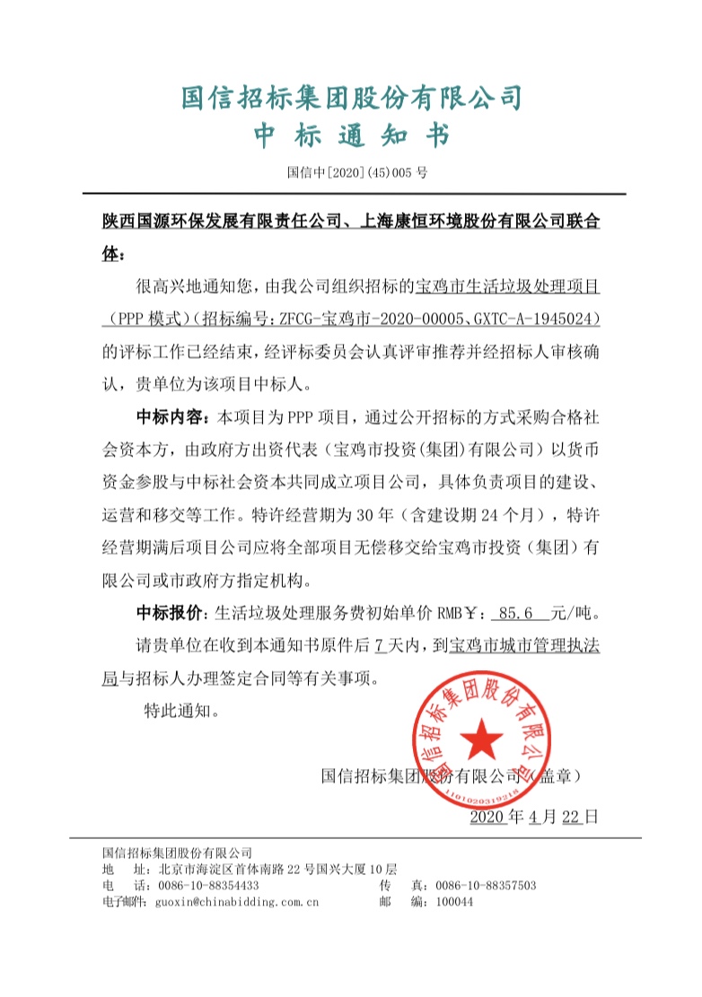 15876046518325230rQI.jpg 國(guó)源公司成功中標(biāo)寶雞市生活垃圾處理項(xiàng)目(PPP模式).jpg