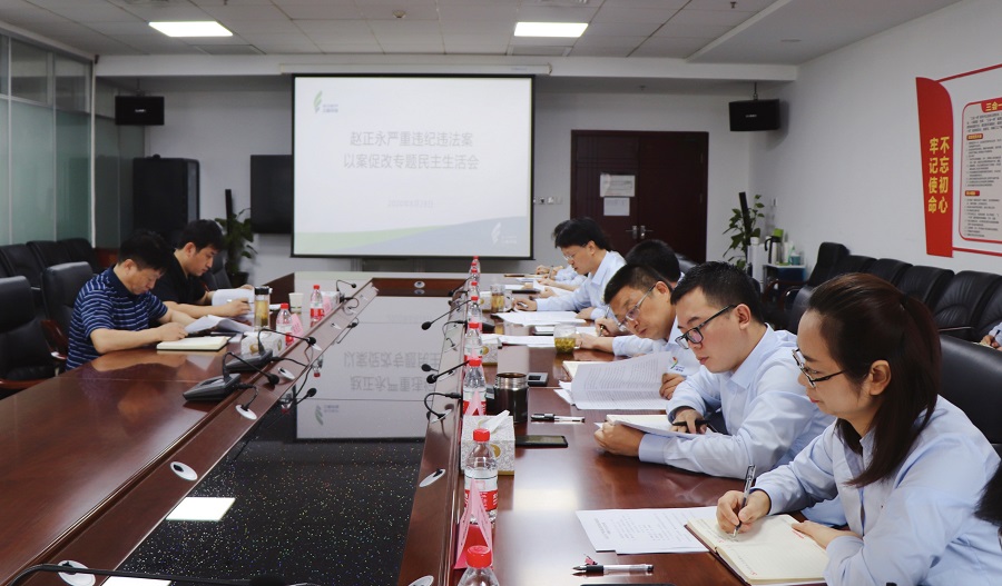 1598832258706223jyzY.jpg 三秦環(huán)保公司黨總支召開(kāi)趙正永嚴(yán)重違紀(jì)違法案以案促改專題民主生活會(huì)(3)1.jpg