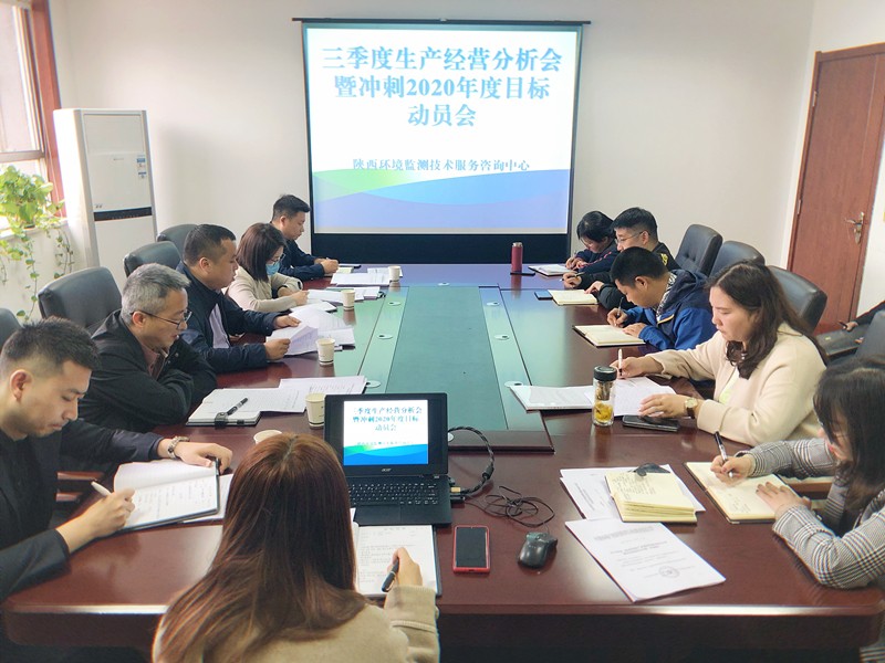 監(jiān)測中心組織召開三季度生產(chǎn)經(jīng)營分析會暨沖刺2020年度目標動員會(1)_副本.jpg