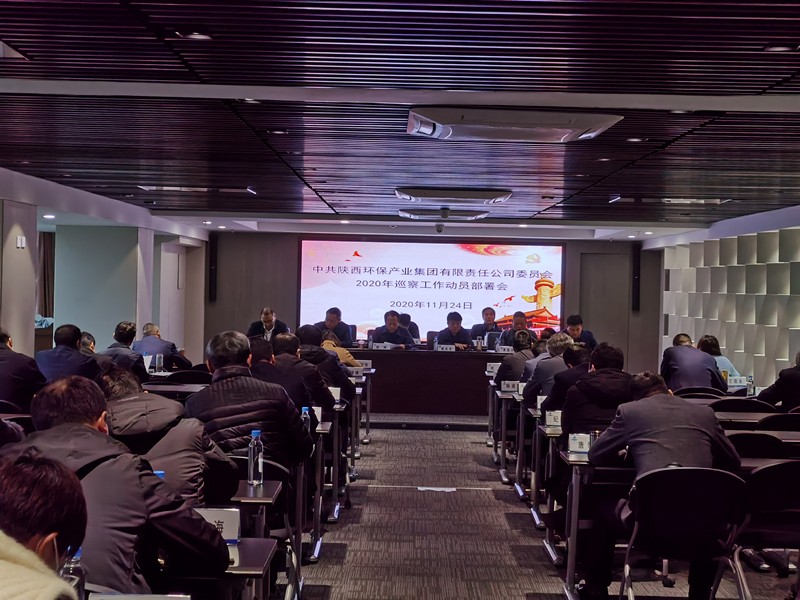 環(huán)保集團(tuán)黨委召開2020年巡察工作動員部署會_副本.jpg