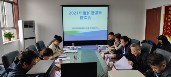 監(jiān)測中心順利完成2021年首次擴項現(xiàn)場評審.png
