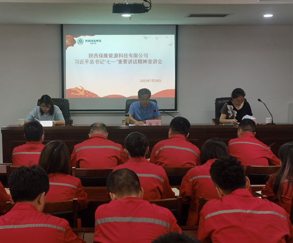 1627524836839673bBuC.jpg 陜西保隆能源科技有限公司召開(kāi)習(xí)近平總書(shū)記“七一”重要講話(huà)精神宣講會(huì)_副本.jpg