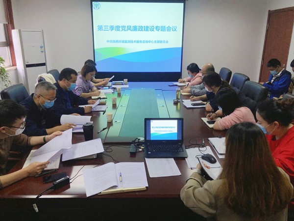 監(jiān)測中心組織召開第三季度黨風(fēng)廉政建設(shè)專題會議_副本.jpg