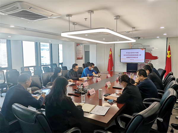 20220223中圣公司召開2021年度黨總支書記抓基層黨建述職評(píng)議考核會(huì)議1.jpg