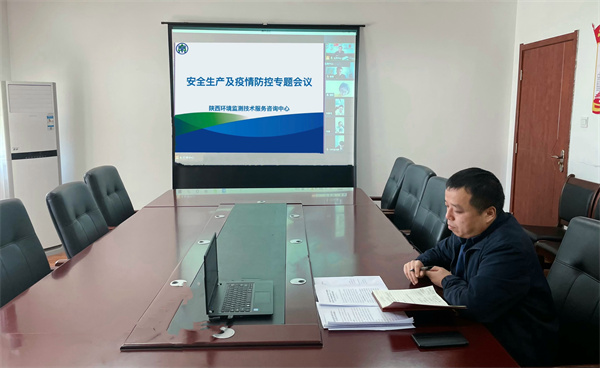 監(jiān)測(cè)中心召開(kāi)安全生產(chǎn)及疫情防控專(zhuān)題視頻會(huì)議.jpg