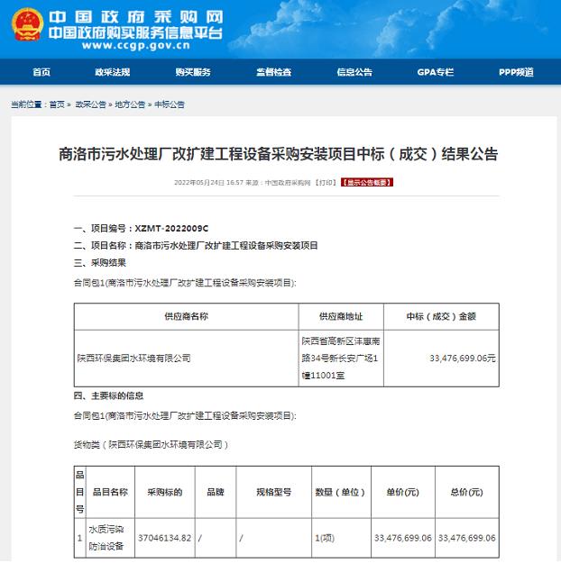 水環(huán)境公司中標商洛市污水處理廠改擴建工程設備采購安裝項目.jpg