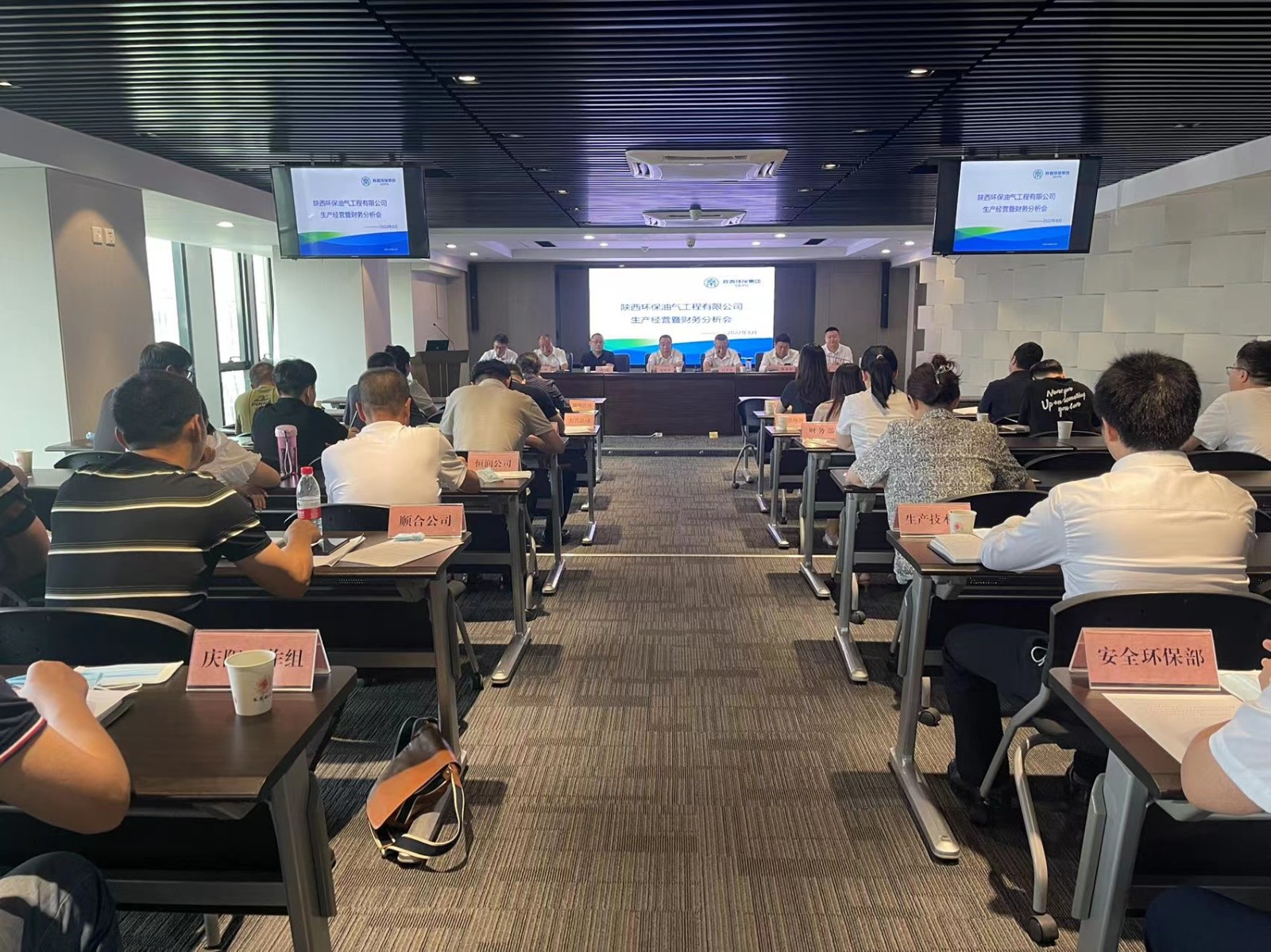 陜西環(huán)保油氣工程有限公司召開2022年上半年度生產(chǎn)經(jīng)營暨財(cái)務(wù)分析會.jpg