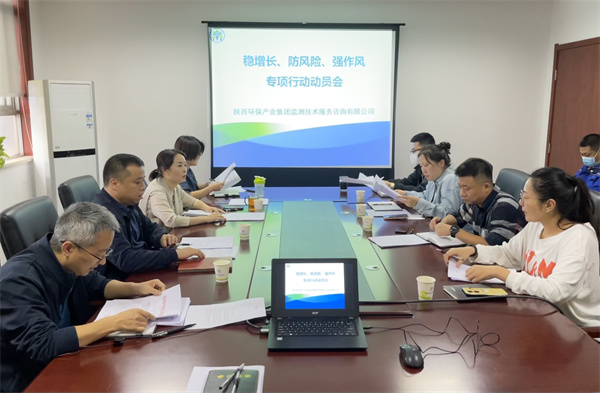 監(jiān)測公司組織召開穩(wěn)增長、防風(fēng)險、強作風(fēng)專項行動動員會.jpg