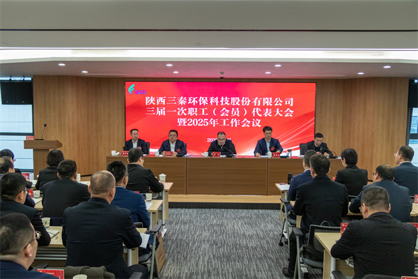 迎難而上搏佳績、集合眾智譜新篇——三秦環(huán)保公司三屆一次職工（會(huì)員）代表大會(huì)暨2025年工作會(huì)圓滿召開.jpg